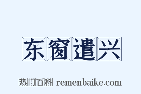 东窗遣兴是什么意思的图片